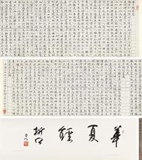 * 1878年作 楷书《庄子谱性篇》 手卷 水墨纸本