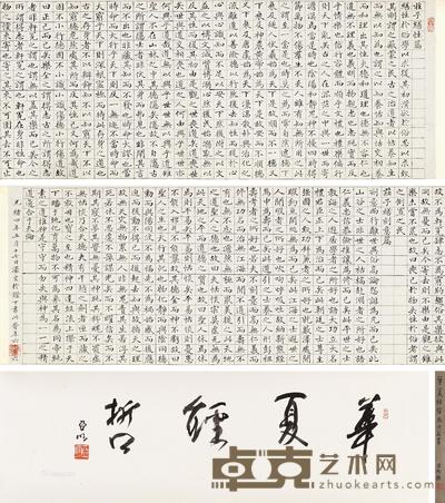 * 1878年作 楷书《庄子谱性篇》 手卷 水墨纸本 亚明引首26.5×87.5cm;画心26.5×132.5cm