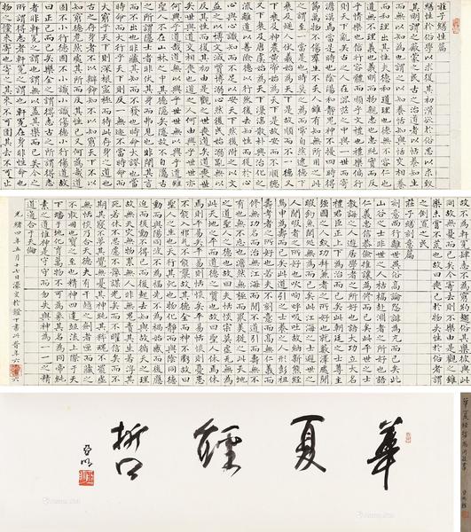 * 1878年作 楷书《庄子谱性篇》 手卷 水墨纸本