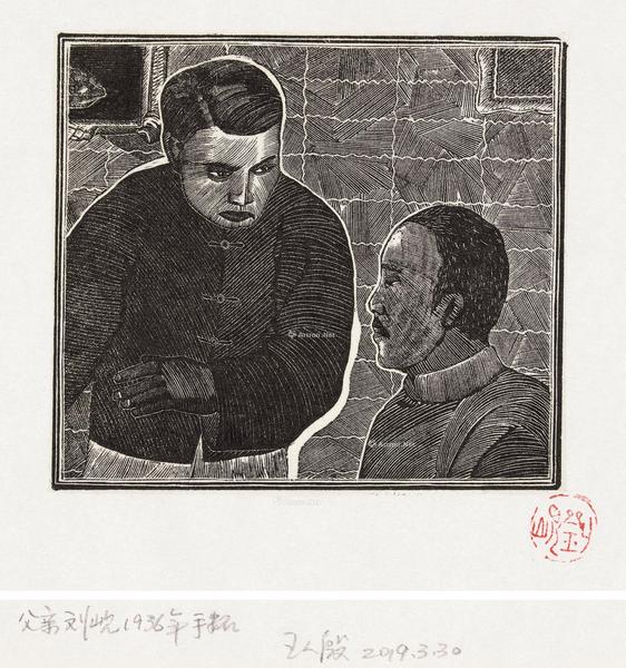  1936年作 子夜之图之6 木口木刻 纸本