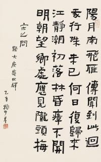 乙亥（1995）年作 行书唐人诗 立轴 水墨纸本