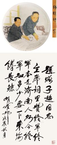  戊辰（1988）年作 行书自作诗 临沂瓷厂刻制胡耀邦像瓷盘一个 立轴 水墨纸本