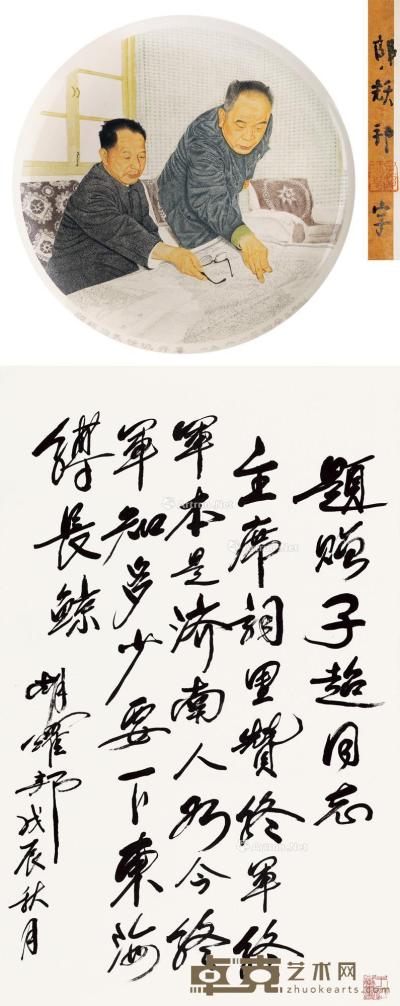  戊辰（1988）年作 行书自作诗 临沂瓷厂刻制胡耀邦像瓷盘一个 立轴 水墨纸本 79×50cm