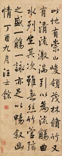 * 丁酉（1717）年作 行书节录《兰亭序》 立轴 水墨纸本