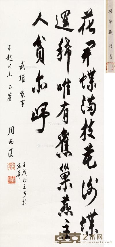  壬戌（1982）年作 行书武瓘感事 立轴 水墨纸本 96×41cm
