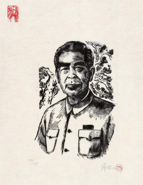  1978年作 人民的好总理 木口木刻 纸本
