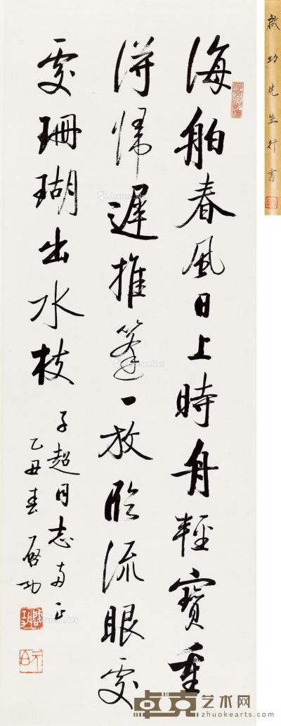  乙丑（1985）年作 行书自作诗 立轴 水墨纸本 100.5×34cm