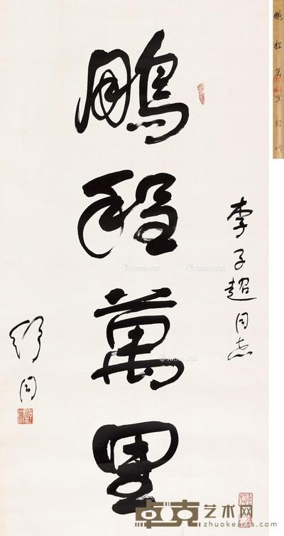  行书“鹏程万里” 立轴 水墨纸本 136.5×69cm