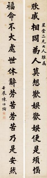 * 壬辰（1892）年作 楷书十六言联 镜片 水墨纸本