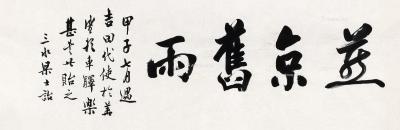  甲子（1924）年作 行书“燕京旧雨” 镜片 水墨纸本