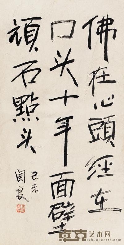 己未(1979)年作 行书 立轴 水墨纸本 67×34cm