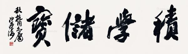  书法 镜片 水墨纸本