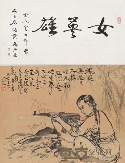  1965年作 女民兵 镜片 水墨纸本 画33.5×42.5cm；诗堂22×43cm