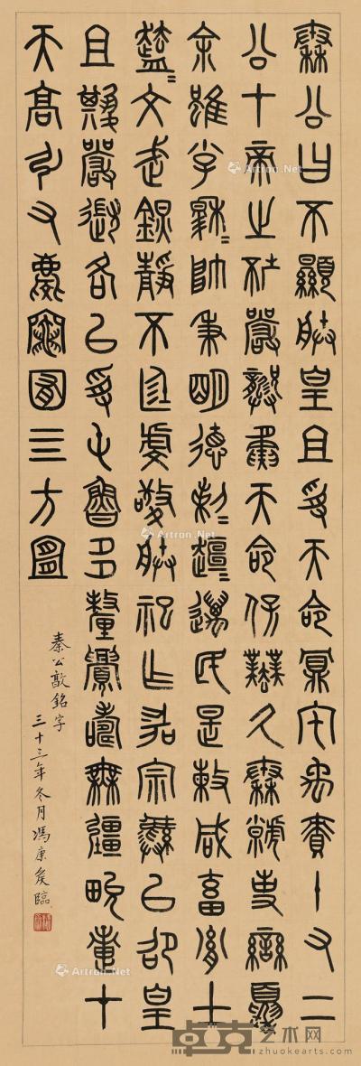  1944年作 篆书秦公敦铭 立轴 水墨纸本 102×33.5cm