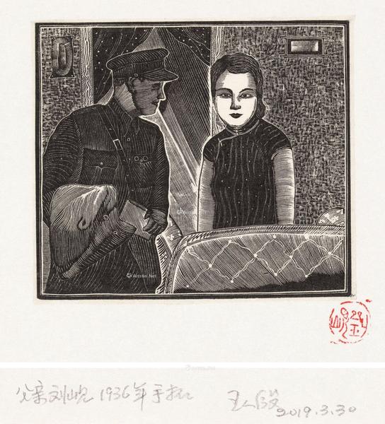  1936年作 子夜之图之8 木口木刻 纸本