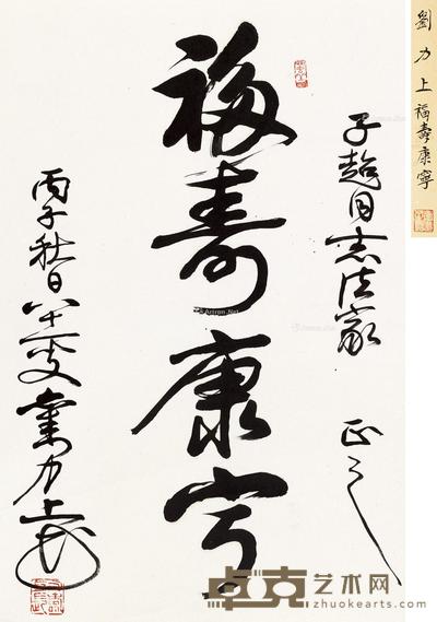 丙子(1996)年作 行书“福寿康宁” 立轴 水墨纸本 67×43.5cm