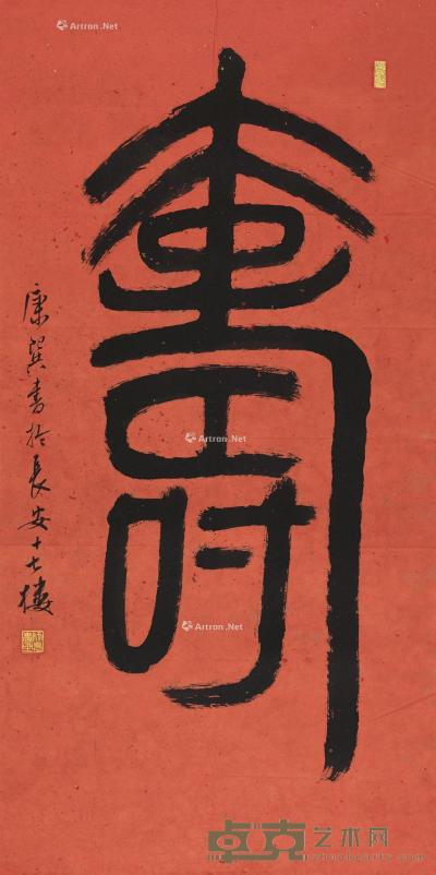  篆书“寿” 镜片 水墨笺本 131×65cm