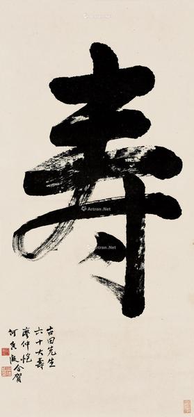  行书「寿」 立轴 纸本