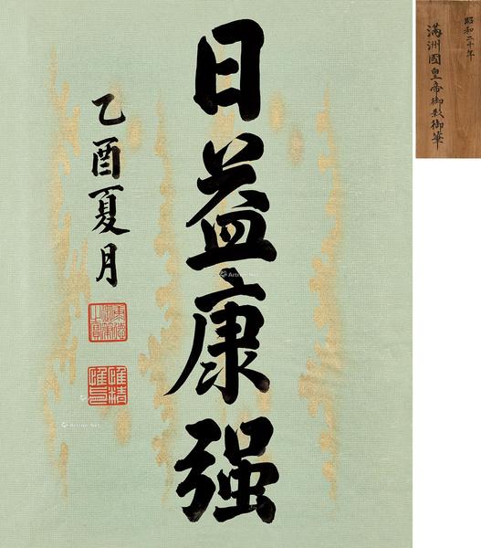  乙酉（1945）年作 御笔「日益康强」 镜心 纸本