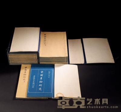  王世襄《中国画论研究》 纸本 28×18cm