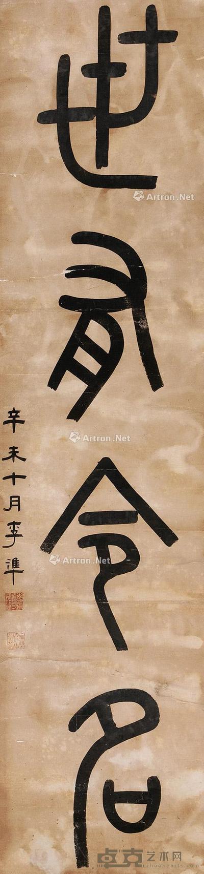 书法 镜片 纸本 159×39cm