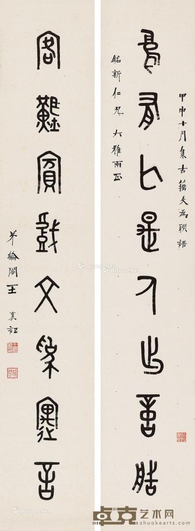  甲申（1944）年作 金文八言联 立轴 水墨纸本 153×27cm×2