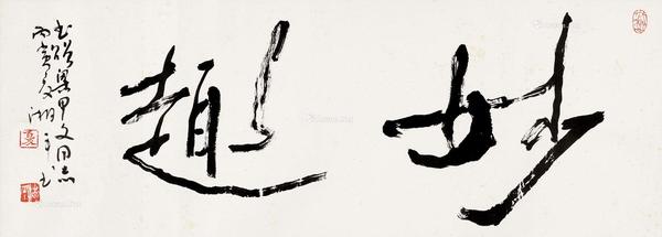  1986年作 书法“妙趣” 立轴 水墨纸本