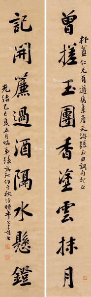  光绪乙巳（1905）年作 行书九言对句 立轴 对联 纸本