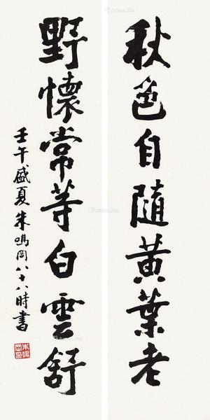  壬午（2002）年作 楷书七言联 镜片 水墨纸本