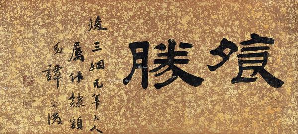* 隶书飧胜 横披 水墨笺本