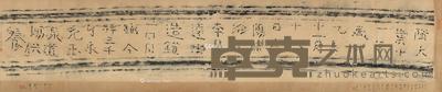 * 梁鼎芬题赠杨敬安 隋大业镬拓本 横披 水墨纸本 28.5×152cm