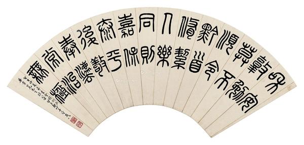  篆书扇面 纸本