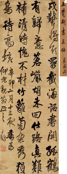  辛卯（1651）年作 行书诗文轴 立轴 花绫