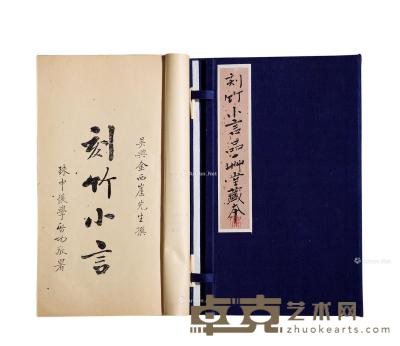  金城撰王世襄整理《刻竹小言》 纸本 26×15.5cm