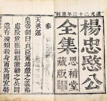  杨忠慜公全集 四卷 白纸