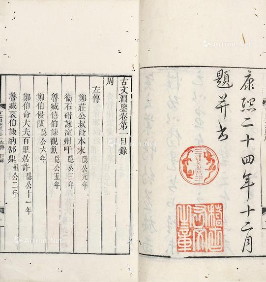  御制古文渊鉴 六十四卷 纸本