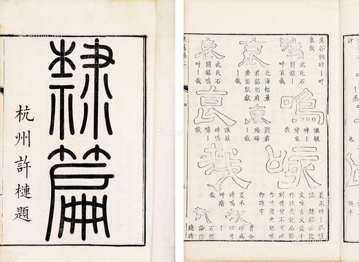  隶篇 十五卷 续 十五卷 再续 十五卷 白纸