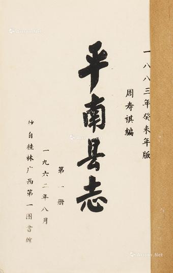  平南县志 二十四卷 首 一卷 纸本