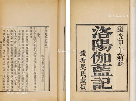  洛阳伽蓝记 五卷 纸本