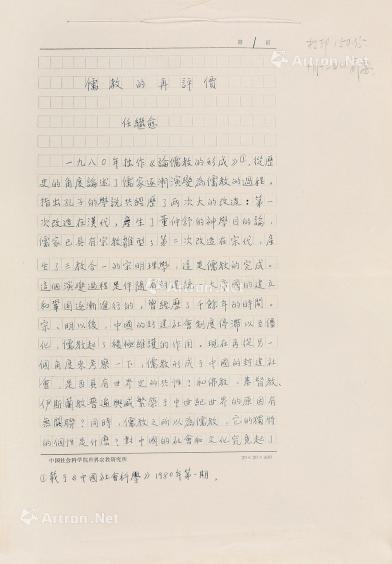  《儒教的再评价》手稿 纸本