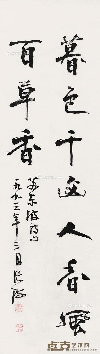  1993年作 书法 镜片 纸本 117×33cm