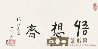  1988年作 行书悟想斋 纸本 纸片 35×60.5cm