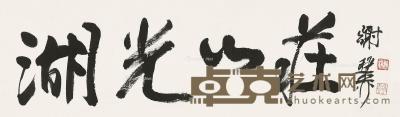  行书湖光山庄 镜框 纸本 20.5×66.5cm