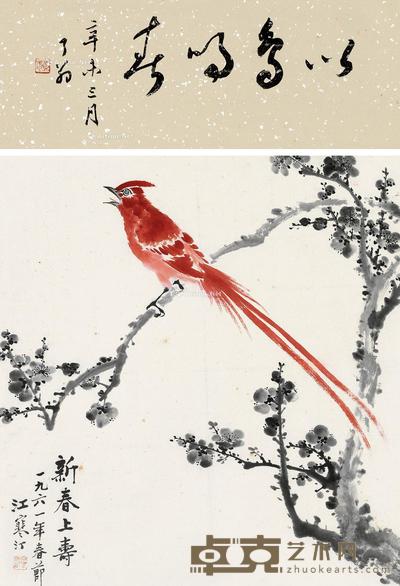  1961年作 新春上寿 立轴 设色纸本 51.5×48cm；诗堂18.5×48cm