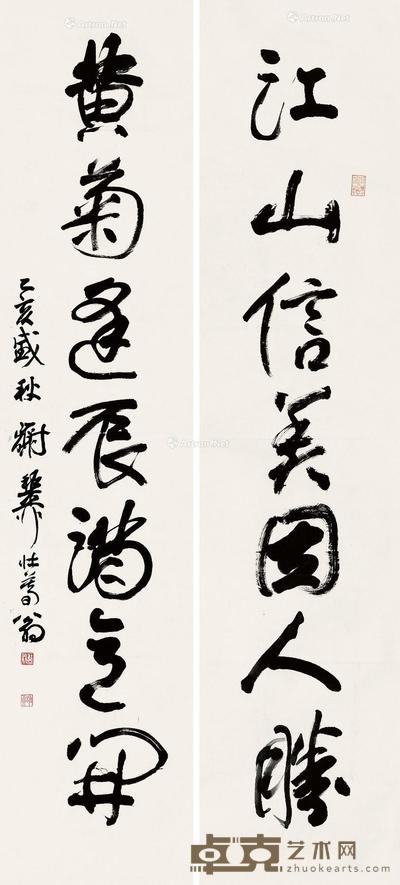  1995年作 行书七言联 屏轴 纸本 134.5×31.5cm×2