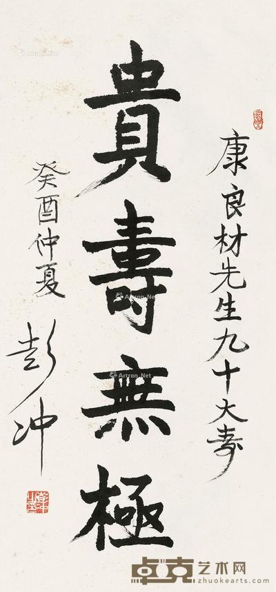  1993年作 贵寿无极 立轴 纸本 135.5×63.5cm