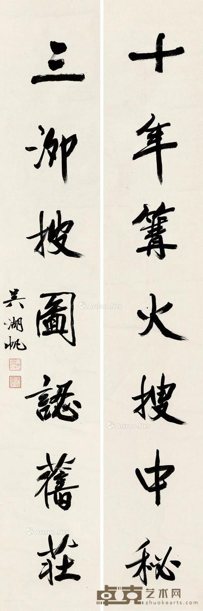  行书七言联 屏轴 纸本 144×24.5cm×2