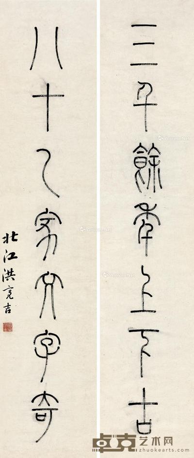  篆书七言联 屏轴 纸本 131.5×28cm×2