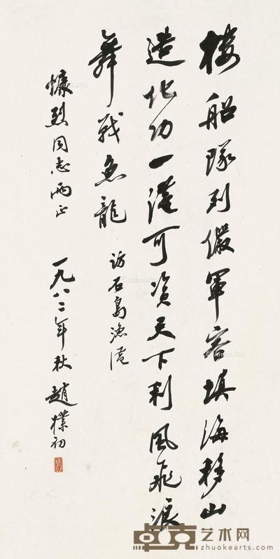  1982年作 行书 自作诗 镜片 纸本 68×34.5cm