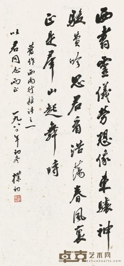  1980年作 行书 西南行杂诗 纸本 纸片 70×32cm